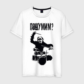 Мужская футболка хлопок с принтом Пошумим? в Тюмени, 100% хлопок | прямой крой, круглый вырез горловины, длина до линии бедер, слегка спущенное плечо. | барабан | барабаны | музыка | музыкант | пошумим