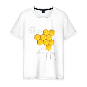 Мужская футболка хлопок с принтом Bee happy! в Тюмени, 100% хлопок | прямой крой, круглый вырез горловины, длина до линии бедер, слегка спущенное плечо. | Тематика изображения на принте: be | bee | happy | весело | мед | пчела | соты | счастье