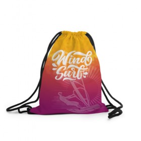Рюкзак-мешок 3D с принтом Windsurf Summer в Тюмени, 100% полиэстер | плотность ткани — 200 г/м2, размер — 35 х 45 см; лямки — толстые шнурки, застежка на шнуровке, без карманов и подкладки | surf | wind | wind surfing | windsurfing | винд серфинг | виндсерфинг | экстрим