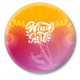 Значок с принтом Windsurf Summer в Тюмени,  металл | круглая форма, металлическая застежка в виде булавки | surf | wind | wind surfing | windsurfing | винд серфинг | виндсерфинг | экстрим