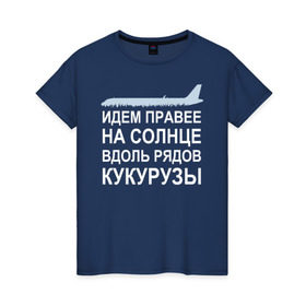 Женская футболка хлопок с принтом Слова пилота Дамира Юсупова в Тюмени, 100% хлопок | прямой крой, круглый вырез горловины, длина до линии бедер, слегка спущенное плечо | a320 | airbus | автокатастрофа | герой | кукуруза | лётчик | пассажиры | пилот | самолёт | спасение | экипаж