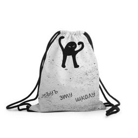 Рюкзак-мешок 3D с принтом ЪУЪ СЪУКА ЭТУ ШКОЛУ в Тюмени, 100% полиэстер | плотность ткани — 200 г/м2, размер — 35 х 45 см; лямки — толстые шнурки, застежка на шнуровке, без карманов и подкладки | 