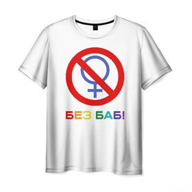Мужская футболка 3D с принтом Без баб! в Тюмени, 100% полиэфир | прямой крой, круглый вырез горловины, длина до линии бедер | emblem | gender | no women | prohibition | rainbow | sign | slogan | woman | без баб | женщина | запрет | знак | пол | радуга | слоган | эмблема
