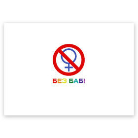 Поздравительная открытка с принтом Без баб! в Тюмени, 100% бумага | плотность бумаги 280 г/м2, матовая, на обратной стороне линовка и место для марки
 | emblem | gender | no women | prohibition | rainbow | sign | slogan | woman | без баб | женщина | запрет | знак | пол | радуга | слоган | эмблема