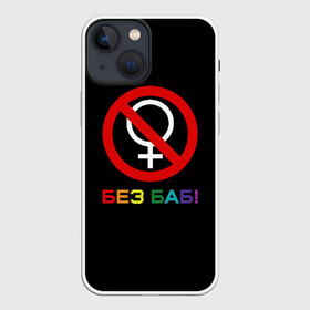 Чехол для iPhone 13 mini с принтом Без баб в Тюмени,  |  | emblem | gender | no women | prohibition | rainbow | sign | slogan | woman | без баб | женщина | запрет | знак | пол | радуга | слоган | эмблема