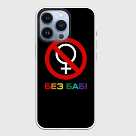 Чехол для iPhone 13 Pro с принтом Без баб в Тюмени,  |  | emblem | gender | no women | prohibition | rainbow | sign | slogan | woman | без баб | женщина | запрет | знак | пол | радуга | слоган | эмблема