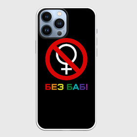 Чехол для iPhone 13 Pro Max с принтом Без баб в Тюмени,  |  | emblem | gender | no women | prohibition | rainbow | sign | slogan | woman | без баб | женщина | запрет | знак | пол | радуга | слоган | эмблема