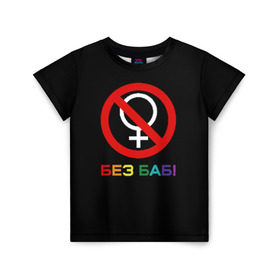 Детская футболка 3D с принтом Без баб! в Тюмени, 100% гипоаллергенный полиэфир | прямой крой, круглый вырез горловины, длина до линии бедер, чуть спущенное плечо, ткань немного тянется | Тематика изображения на принте: emblem | gender | no women | prohibition | rainbow | sign | slogan | woman | без баб | женщина | запрет | знак | пол | радуга | слоган | эмблема