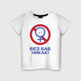 Детская футболка хлопок с принтом Без баб никак! в Тюмени, 100% хлопок | круглый вырез горловины, полуприлегающий силуэт, длина до линии бедер | emblem | emoticon | no way | no women | sign | slogan | woman | без баб | женщина | знак | лозунг | никак | смайлик | эмблема