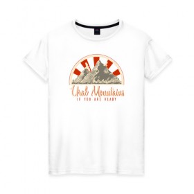 Женская футболка хлопок с принтом Уральские горы. Если ты готов в Тюмени, 100% хлопок | прямой крой, круглый вырез горловины, длина до линии бедер, слегка спущенное плечо | альпинизм | горы | горы зовут | патриот | путешествия | россия | туризм | турист | урал | уральские горы | челябинск