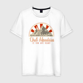 Мужская футболка хлопок с принтом Уральские горы. Если ты готов в Тюмени, 100% хлопок | прямой крой, круглый вырез горловины, длина до линии бедер, слегка спущенное плечо. | Тематика изображения на принте: альпинизм | горы | горы зовут | патриот | путешествия | россия | туризм | турист | урал | уральские горы | челябинск