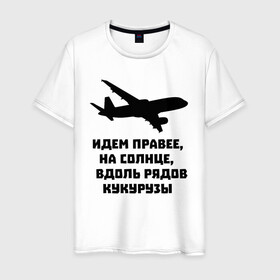 Мужская футболка хлопок с принтом Идем правее на солнце в Тюмени, 100% хлопок | прямой крой, круглый вырез горловины, длина до линии бедер, слегка спущенное плечо. | airbus | вдоль | георгий мурзин | дамир | идем | крушение | кукуруза | кукурузы | на солнце | пилота | правее | рядов | самолет | слова | цитата | юсупов