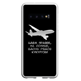 Чехол для Samsung Galaxy S10 с принтом Идем правее на солнце в Тюмени, Силикон | Область печати: задняя сторона чехла, без боковых панелей | Тематика изображения на принте: airbus | вдоль | георгий мурзин | дамир | идем | крушение | кукуруза | кукурузы | на солнце | пилота | правее | рядов | самолет | слова | цитата | юсупов