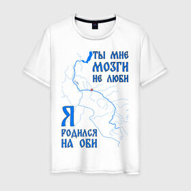 Мужская футболка хлопок с принтом Я родился на Оби (Сургут) в Тюмени, 100% хлопок | прямой крой, круглый вырез горловины, длина до линии бедер, слегка спущенное плечо. | Тематика изображения на принте: нефть | обь | река | север | сибирь | сургут