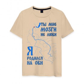 Мужская футболка хлопок с принтом Я родился на Оби (Салехард) в Тюмени, 100% хлопок | прямой крой, круглый вырез горловины, длина до линии бедер, слегка спущенное плечо. | 