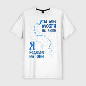 Мужская футболка премиум с принтом Я родился на Оби (Новосибирск) в Тюмени, 92% хлопок, 8% лайкра | приталенный силуэт, круглый вырез ворота, длина до линии бедра, короткий рукав | новосиб | новосибирск | нск | нсо | обь | река | сибирь | сфо