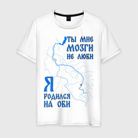 Мужская футболка хлопок с принтом Я родился на Оби (Новосибирск) в Тюмени, 100% хлопок | прямой крой, круглый вырез горловины, длина до линии бедер, слегка спущенное плечо. | новосиб | новосибирск | нск | нсо | обь | река | сибирь | сфо