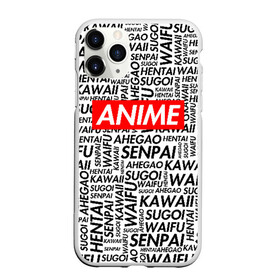 Чехол для iPhone 11 Pro Max матовый с принтом ANIME в Тюмени, Силикон |  | ahegao | anime | kawai | otaku | senpai | sugoi. | waifu | аниме | ахегао | ахэгао | ковай | отаку | семпай | сенпаи