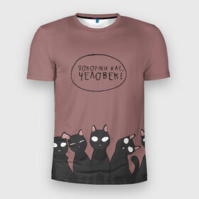 Мужская футболка 3D спортивная с принтом ПОКОРМИ НАС ЧЕЛОВЕК! в Тюмени, 100% полиэстер с улучшенными характеристиками | приталенный силуэт, круглая горловина, широкие плечи, сужается к линии бедра | животные | котики | коты | кошки | мемы | милые | фразы