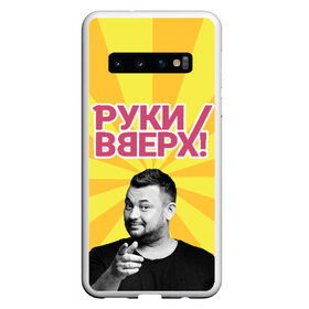 Чехол для Samsung Galaxy S10 с принтом Руки Вверх в Тюмени, Силикон | Область печати: задняя сторона чехла, без боковых панелей | Тематика изображения на принте: вверх | жуков | музыка | поп | поп группа | поп музыка | руки | руки вверх