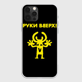 Чехол для iPhone 12 Pro Max с принтом Руки Вверх (двухсторон ) в Тюмени, Силикон |  | Тематика изображения на принте: вверх | жуков | музыка | поп | поп группа | поп музыка | руки | руки вверх