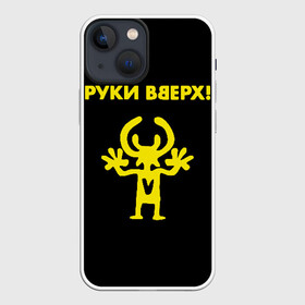 Чехол для iPhone 13 mini с принтом Руки Вверх (двухсторон.) в Тюмени,  |  | вверх | жуков | музыка | поп | поп группа | поп музыка | руки | руки вверх