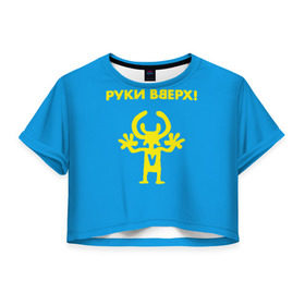 Женская футболка Cropp-top с принтом Руки Вверх в Тюмени, 100% полиэстер | круглая горловина, длина футболки до линии талии, рукава с отворотами | вверх | жуков | музыка | поп | поп группа | поп музыка | руки | руки вверх