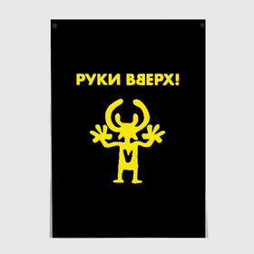 Постер с принтом Руки Вверх  в Тюмени, 100% бумага
 | бумага, плотность 150 мг. Матовая, но за счет высокого коэффициента гладкости имеет небольшой блеск и дает на свету блики, но в отличии от глянцевой бумаги не покрыта лаком | вверх | жуков | музыка | поп | поп группа | поп музыка | руки | руки вверх