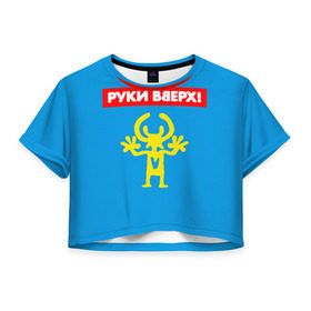 Женская футболка Cropp-top с принтом Руки Вверх в Тюмени, 100% полиэстер | круглая горловина, длина футболки до линии талии, рукава с отворотами | 