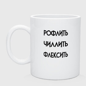 Кружка с принтом Slang в Тюмени, керамика | объем — 330 мл, диаметр — 80 мм. Принт наносится на бока кружки, можно сделать два разных изображения | chill out | flex | rofl | rolling on the floor laughing | slang | top | модный | рофл | рофлить | сленг | слэнг | смех | смешной | смишной | топ | флексить | хайп | чиллить