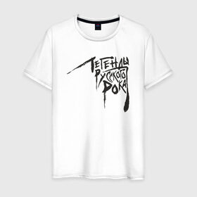 Мужская футболка хлопок с принтом Легенды русского рока в Тюмени, 100% хлопок | прямой крой, круглый вырез горловины, длина до линии бедер, слегка спущенное плечо. | 
