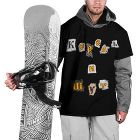 Накидка на куртку 3D с принтом Король и Шут в Тюмени, 100% полиэстер |  | киш | король и шут | михаил горшенев