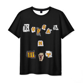 Мужская футболка 3D с принтом Король и Шут в Тюмени, 100% полиэфир | прямой крой, круглый вырез горловины, длина до линии бедер | киш | король и шут | михаил горшенев