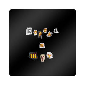 Магнит виниловый Квадрат с принтом Король и Шут в Тюмени, полимерный материал с магнитным слоем | размер 9*9 см, закругленные углы | киш | король и шут | михаил горшенев