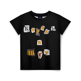 Детская футболка 3D с принтом Король и Шут в Тюмени, 100% гипоаллергенный полиэфир | прямой крой, круглый вырез горловины, длина до линии бедер, чуть спущенное плечо, ткань немного тянется | киш | король и шут | михаил горшенев