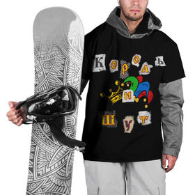 Накидка на куртку 3D с принтом Король и Шут + Анархия (спина) в Тюмени, 100% полиэстер |  | киш | король и шут | михаил горшенев