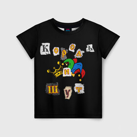 Детская футболка 3D с принтом Король и Шут + Анархия (спина) в Тюмени, 100% гипоаллергенный полиэфир | прямой крой, круглый вырез горловины, длина до линии бедер, чуть спущенное плечо, ткань немного тянется | киш | король и шут | михаил горшенев