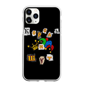 Чехол для iPhone 11 Pro матовый с принтом Король и Шут + Анархия (спина) в Тюмени, Силикон |  | киш | король и шут | михаил горшенев