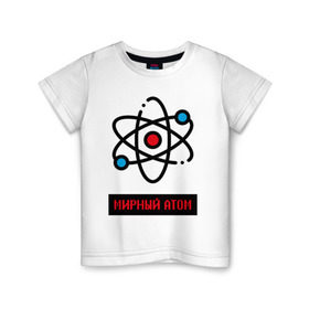 Детская футболка хлопок с принтом мирный атом в Тюмени, 100% хлопок | круглый вырез горловины, полуприлегающий силуэт, длина до линии бедер | атом | мирный атом | наука | радиация | физика | чернобыль