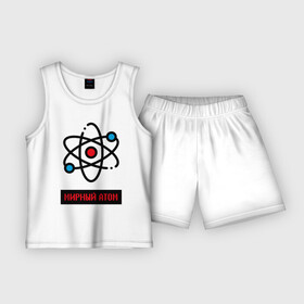 Детская пижама с шортами хлопок с принтом мирный атом в Тюмени,  |  | атом | мирный атом | наука | радиация | физика | чернобыль