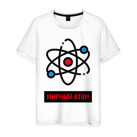 Мужская футболка хлопок с принтом мирный атом в Тюмени, 100% хлопок | прямой крой, круглый вырез горловины, длина до линии бедер, слегка спущенное плечо. | атом | мирный атом | наука | радиация | физика | чернобыль