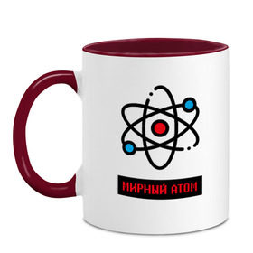 Кружка двухцветная с принтом мирный атом в Тюмени, керамика | объем — 330 мл, диаметр — 80 мм. Цветная ручка и кайма сверху, в некоторых цветах — вся внутренняя часть | атом | мирный атом | наука | радиация | физика | чернобыль
