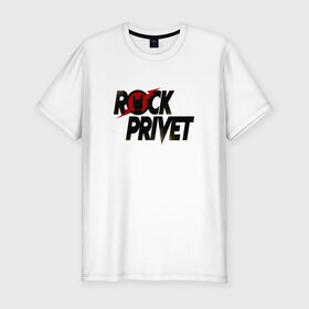Мужская футболка премиум с принтом Rock Privet в Тюмени, 92% хлопок, 8% лайкра | приталенный силуэт, круглый вырез ворота, длина до линии бедра, короткий рукав | Тематика изображения на принте: 