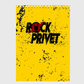 Скетчбук с принтом Rock Privet в Тюмени, 100% бумага
 | 48 листов, плотность листов — 100 г/м2, плотность картонной обложки — 250 г/м2. Листы скреплены сверху удобной пружинной спиралью | rock | rock privet | рок. рок привет