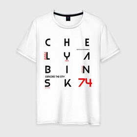 Мужская футболка хлопок с принтом Челябинск Explore в Тюмени, 100% хлопок | прямой крой, круглый вырез горловины, длина до линии бедер, слегка спущенное плечо. | Тематика изображения на принте: 74 регион | урал | челябинск