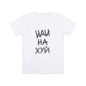 Детская футболка хлопок с принтом Иди на*уй в Тюмени, 100% хлопок | круглый вырез горловины, полуприлегающий силуэт, длина до линии бедер | иди | мат | надпись | послал | смешно