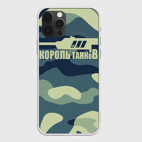 Чехол для iPhone 12 Pro Max с принтом КОРОЛЬ ТАНКОВ в Тюмени, Силикон |  | amx | bat chatillon | blitz | leopard | mmo | t1 | tank | tanks | vod | wg | world | wot | wz | ворлд | гайд | ис 7 | монстры | оф | стальные | т 62 | танк | танки | танкс