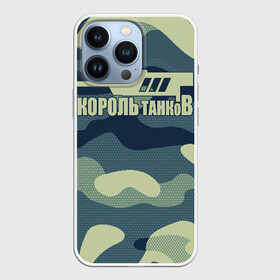 Чехол для iPhone 13 Pro с принтом КОРОЛЬ ТАНКОВ в Тюмени,  |  | amx | bat chatillon | blitz | leopard | mmo | t1 | tank | tanks | vod | wg | world | wot | wz | ворлд | гайд | ис 7 | монстры | оф | стальные | т 62 | танк | танки | танкс