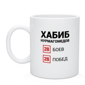 Кружка с принтом ХАБИБ - 28 Побед в Тюмени, керамика | объем — 330 мл, диаметр — 80 мм. Принт наносится на бока кружки, можно сделать два разных изображения | Тематика изображения на принте: 242 | eagle | habib | khabib | mma | nurmagomedov | sport | ssru | the | ufc | wins | боевые | боец | бой | искусства | мма | нурмагомедов | орел | победил | победитель | самбо | спорт | уфц | хабиб | чемпион