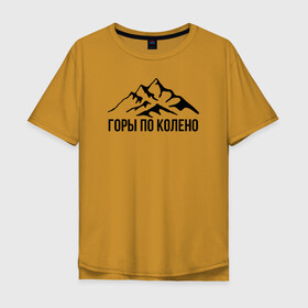 Мужская футболка хлопок Oversize с принтом МАКС КОРЖ  в Тюмени, 100% хлопок | свободный крой, круглый ворот, “спинка” длиннее передней части | music | rap | горы по колено | дабстеп | корж | макс корж | музыка | рэп | рэп рок | хип хоп